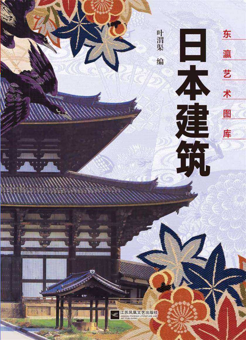 日本建筑(东瀛艺术图库)