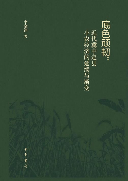 底色顽韧:近代冀中定县小农经济的延续与渐变(精)  中华书局出品