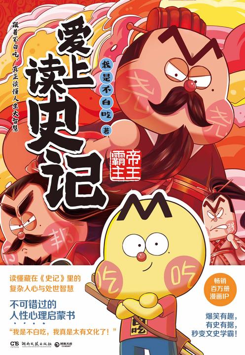 爱上读史记:帝王霸主