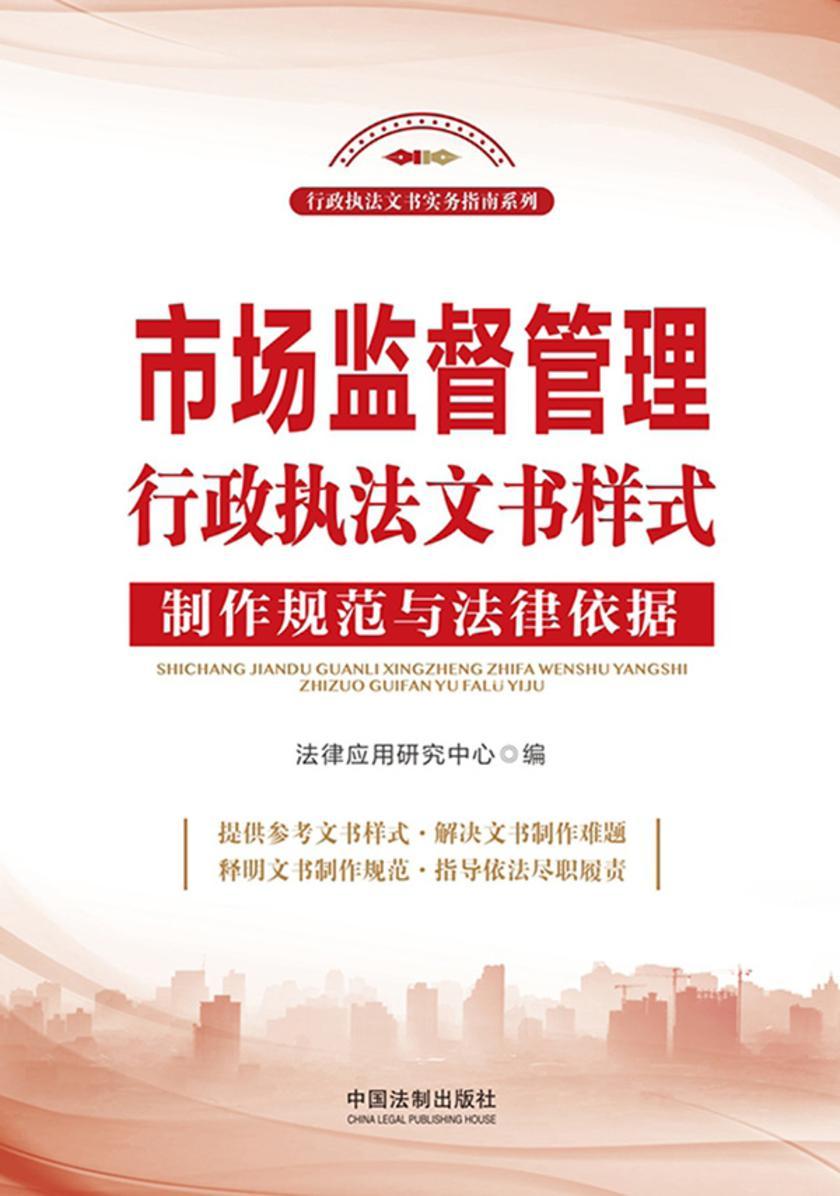 市场监督管理行政执法文书样式:制作规范与法律依据