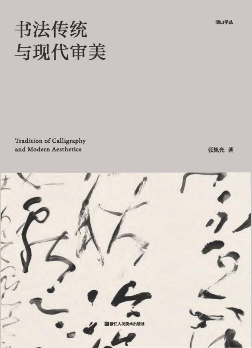 书法传统与现代审美