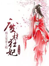 废材狂妃：邪王宠妻上瘾