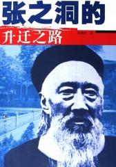 张之洞的升迁之路(仅适用PC阅读)