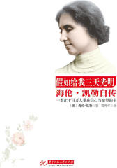 假如给我三天光明——海伦·凯勒自传(试读本)