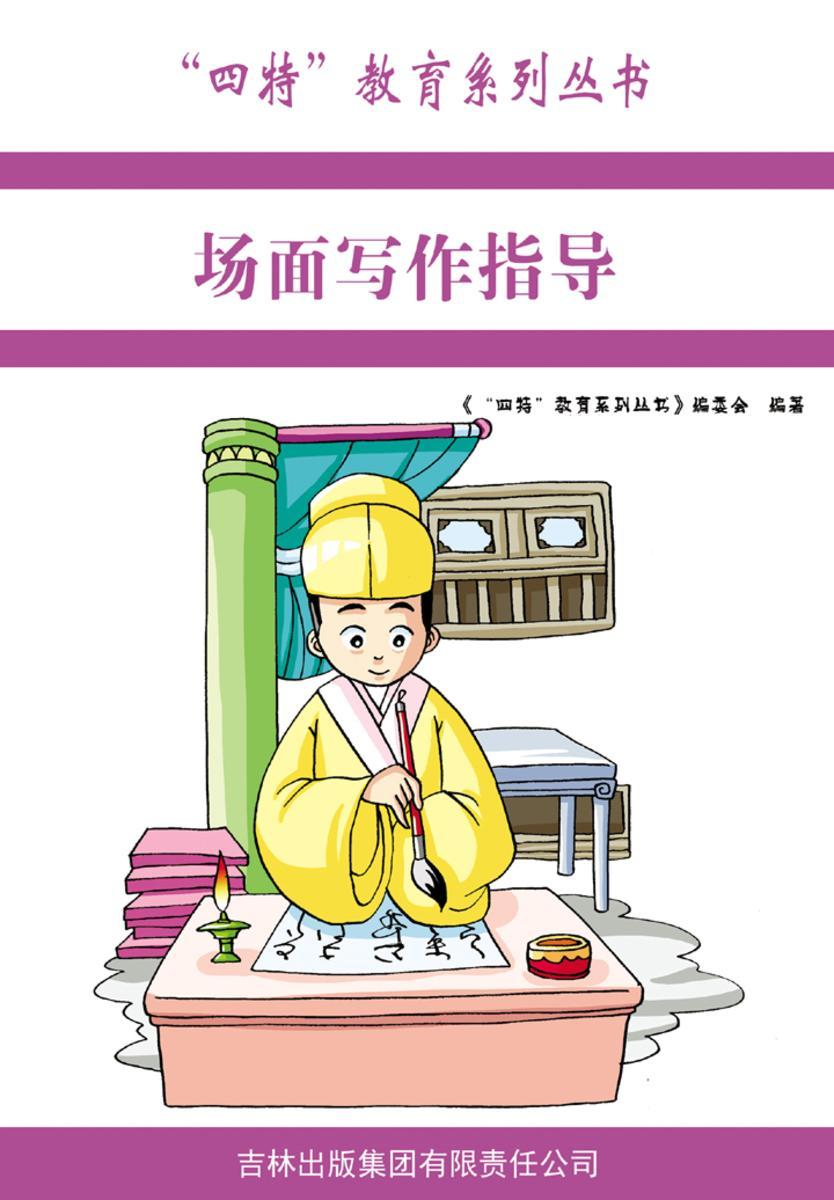 场面写作指导