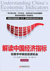 解读中国经济指标:在数字中锁定投资机会