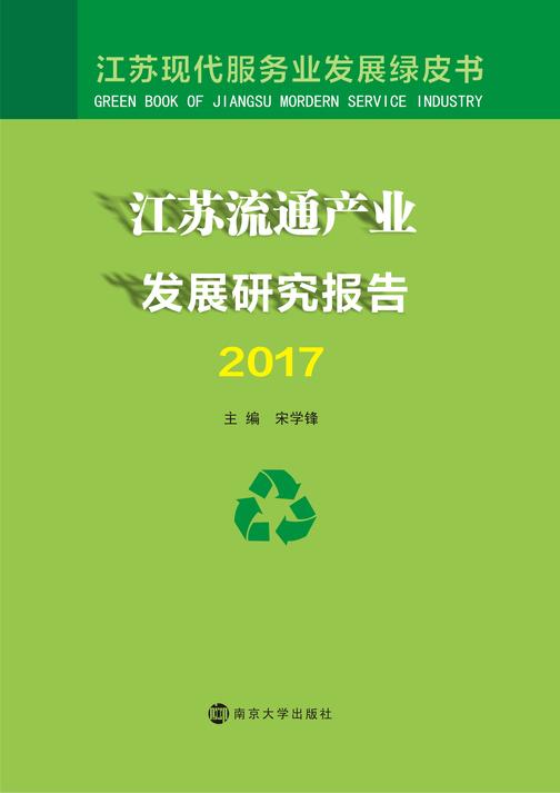 江苏流通产业发展研究报告2017