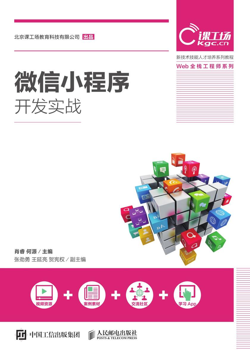 微信小程序开发实战