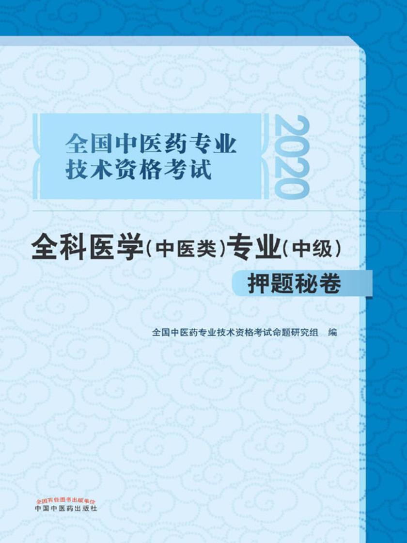 全国中医药专业技术资格考试全科医学(中医类)专业(中级)押题秘卷(2020)