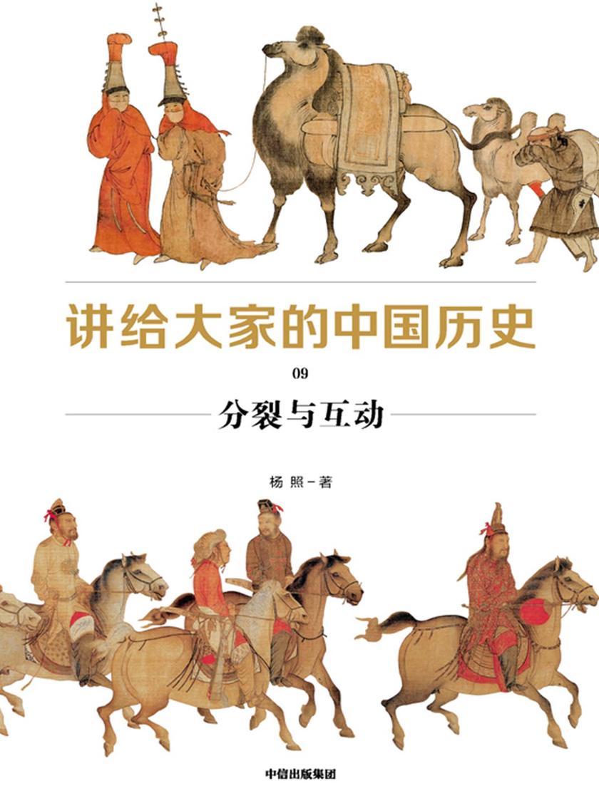 讲给大家的中国历史9:分裂与互动