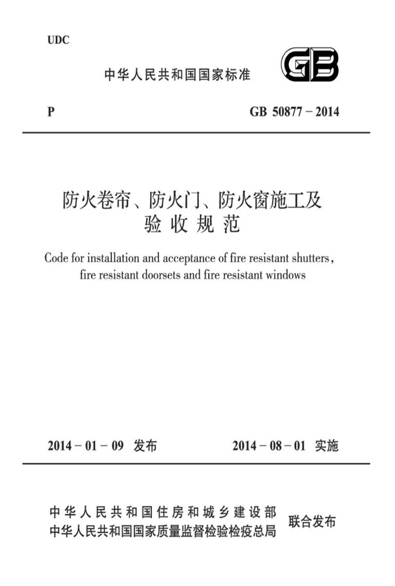 GB 50877-2014防火卷帘、防火门、防火窗施工及验收规范