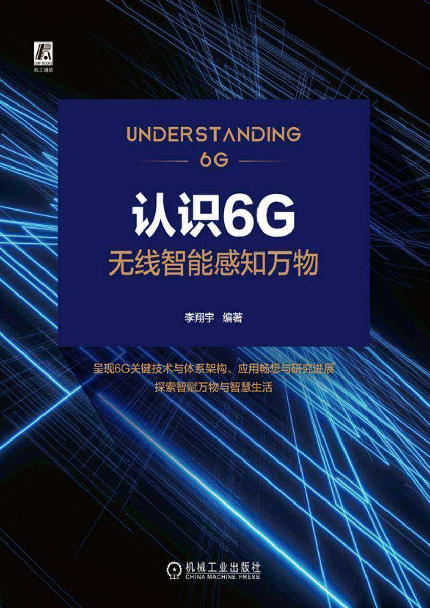 认识6G——无线智能感知万物