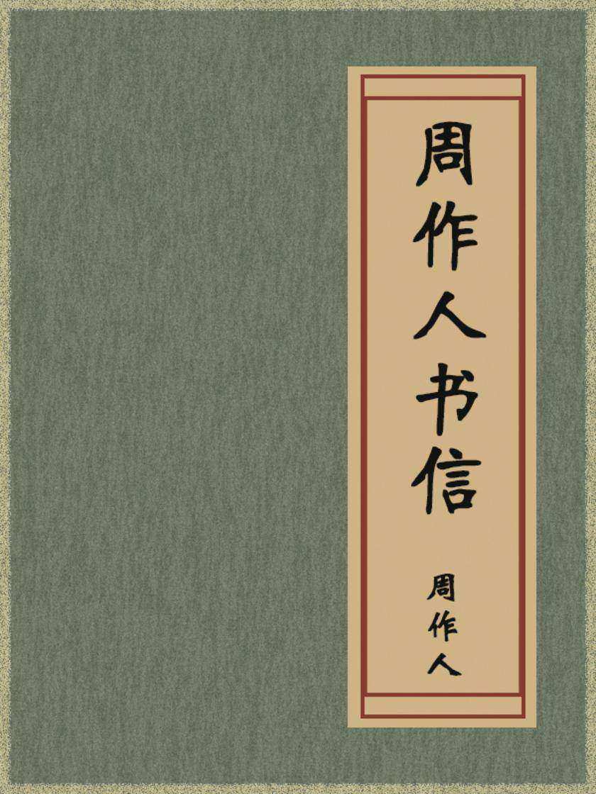 周作人书信