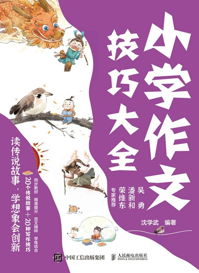 小学作文技巧大全 读传说故事,学想象会创新