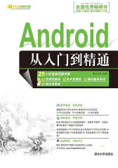 Android从入门到精通（光盘内容另行下载，地址见书封底）