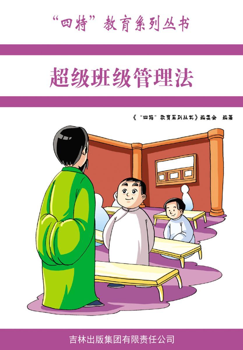 超级班级管理法