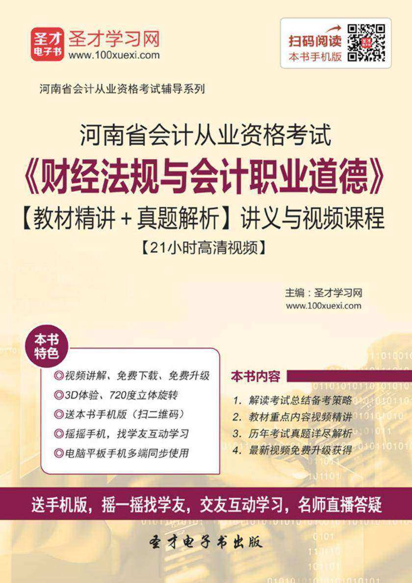 2016年河南省会计从业资格考试《财经法规与会计职业道德》【教材精讲＋真题解析】讲义与视频课程【21小时高清视频】