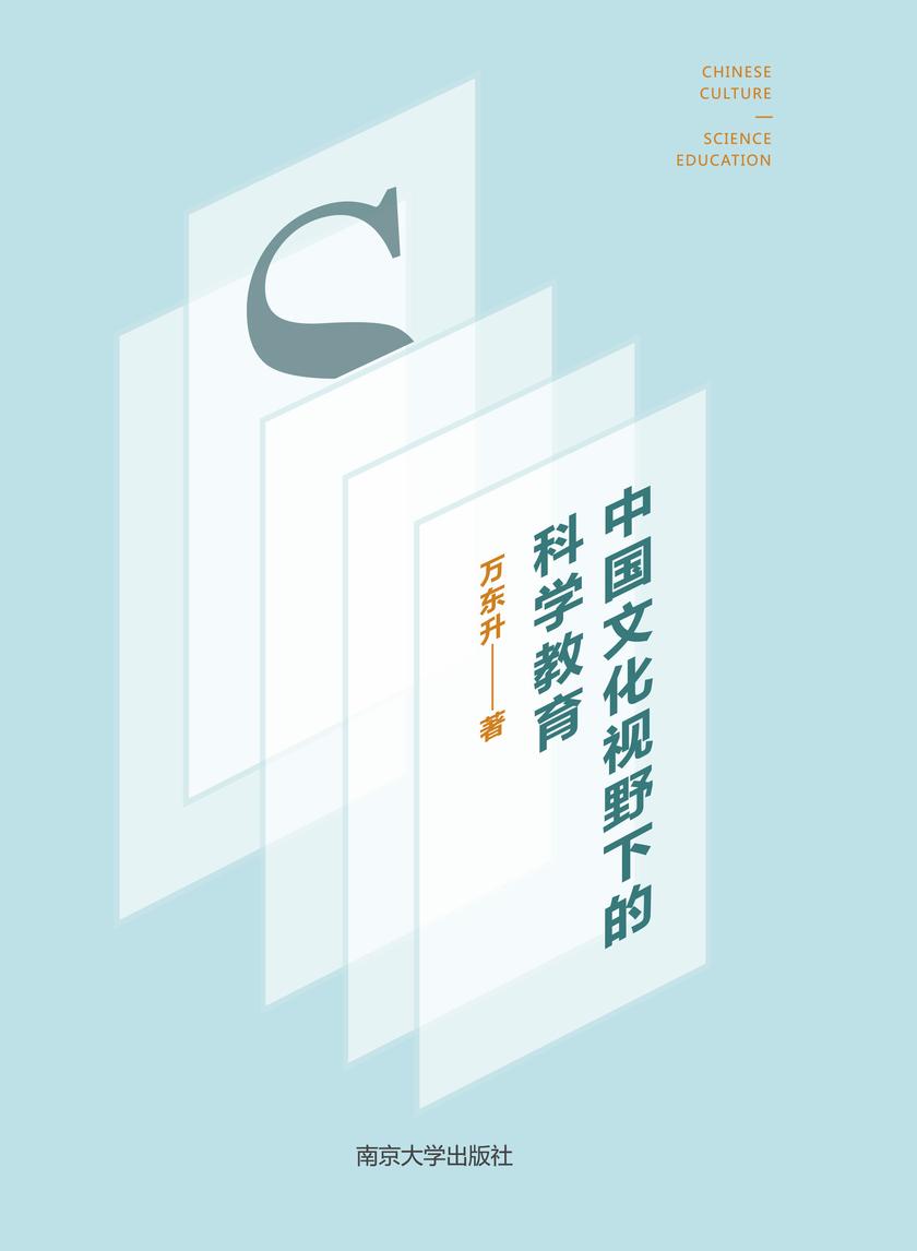 中国文化视野下的科学教育