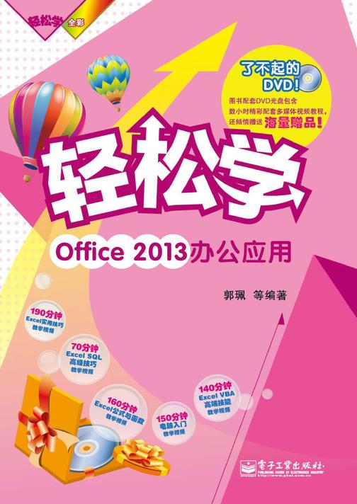 轻松学Office 2013办公应用(含DVD光盘1张)(全彩)