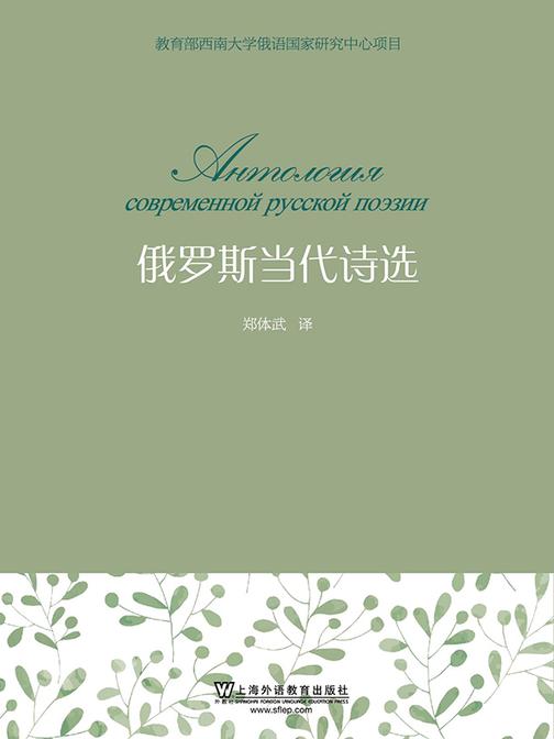 俄罗斯当代诗选