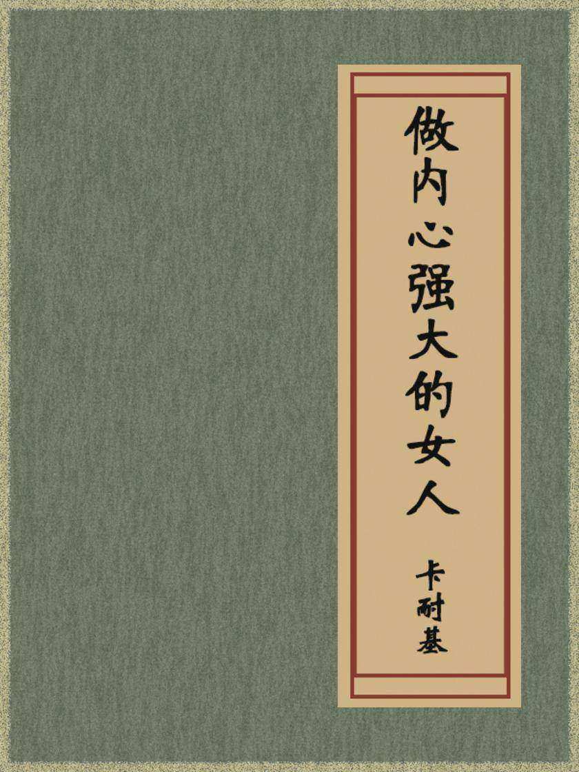 做内心强大的女人