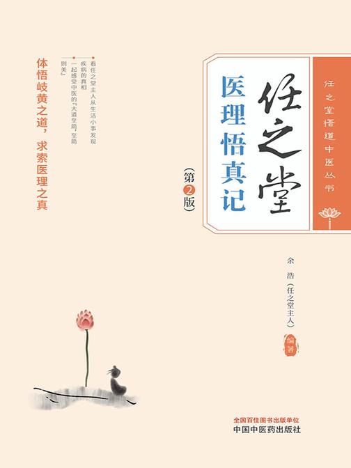 任之堂医理悟真记