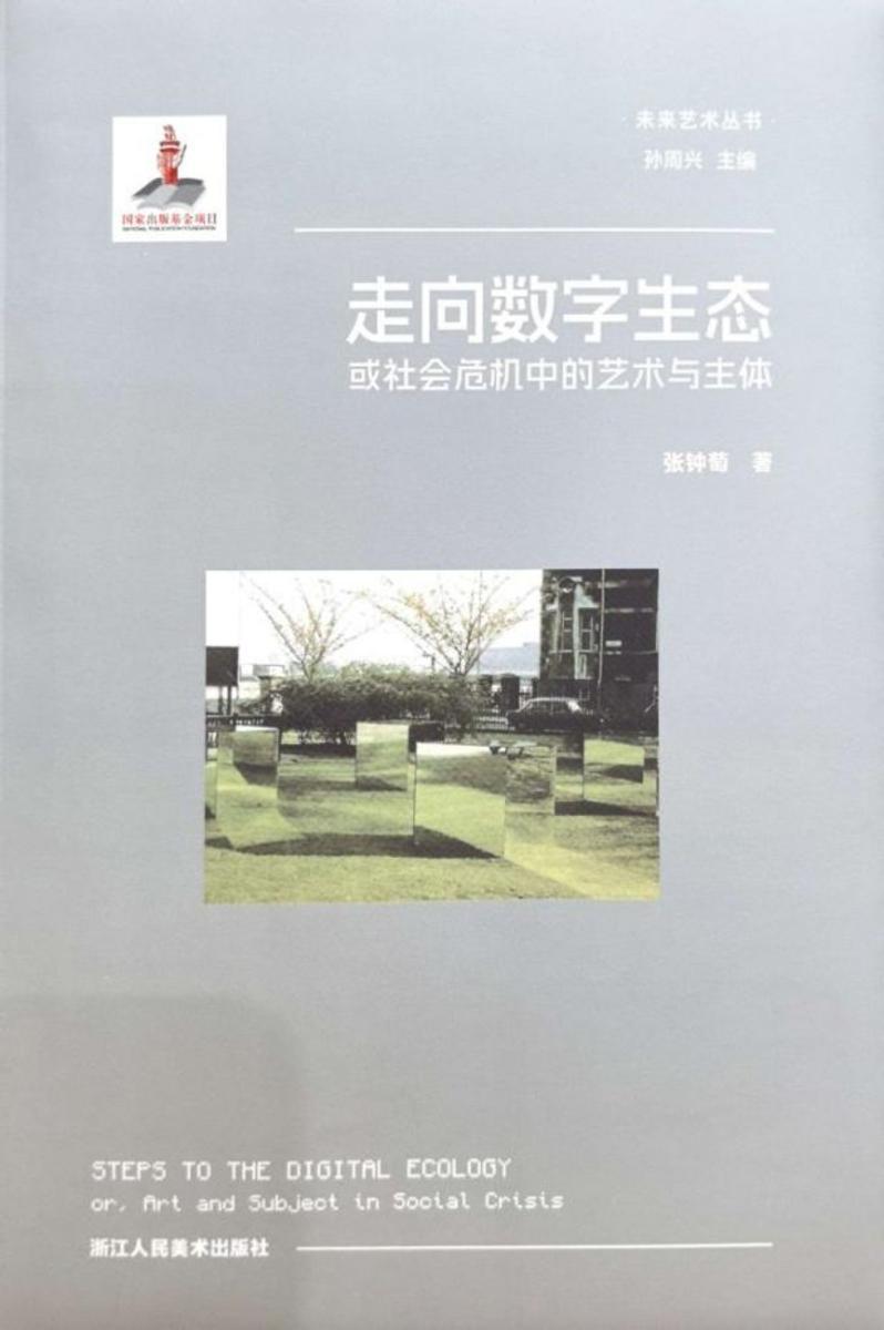 走向数字生态:或社会危机中的艺术与主体
