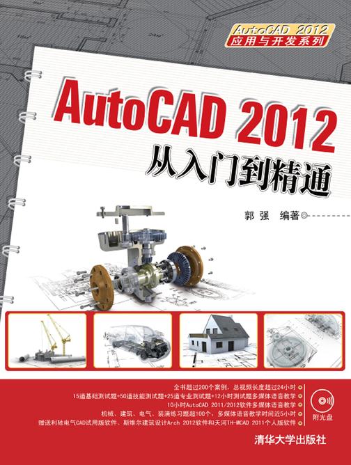 AutoCAD 2012从入门到精通（光盘内容另行下载，地址见书封底）