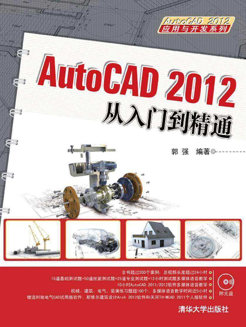 AutoCAD 2012从入门到精通(光盘内容另行下载,地址见书封底)