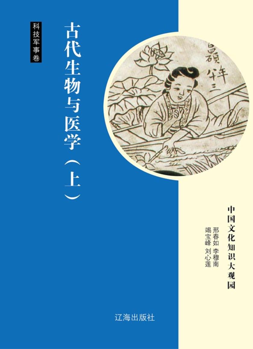 古代生物与医学（上）