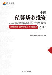 中国私募基金投资年度报告2016