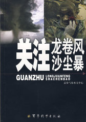 关注龙卷风沙尘暴(试读本)