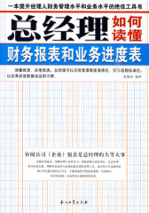 总经理如何读懂财务报表和业务进度表(试读本)