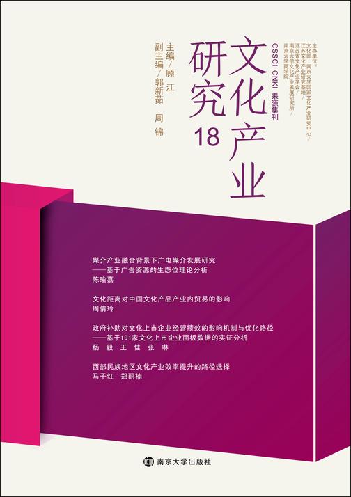 文化产业研究 18