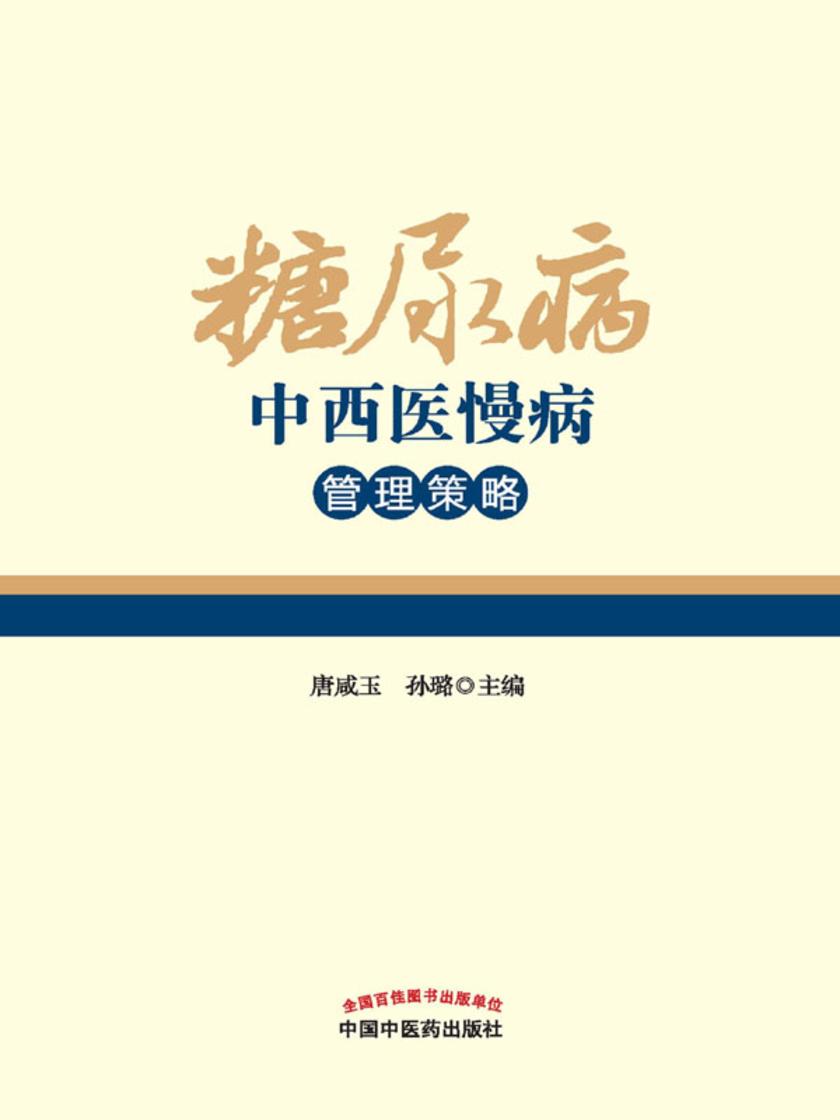 糖尿病中西医慢病管理策略