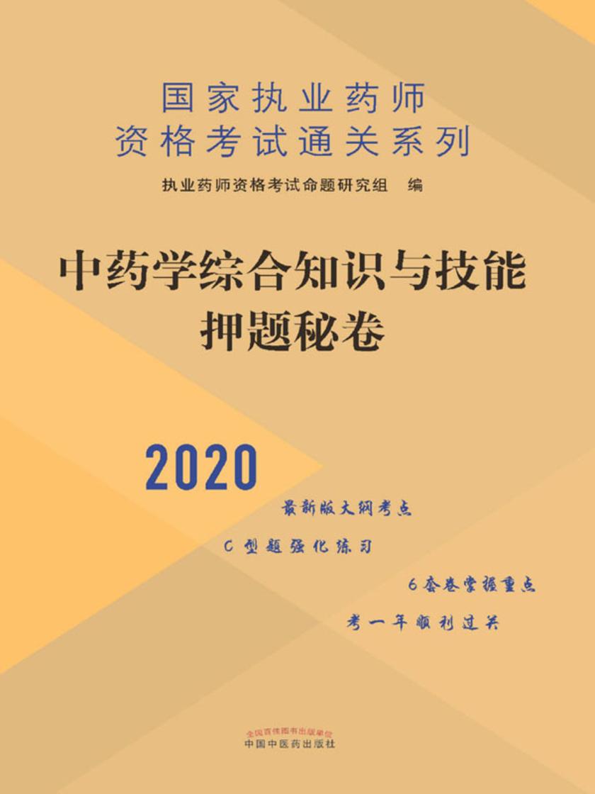 中药学综合知识与技能押题秘卷(2020)