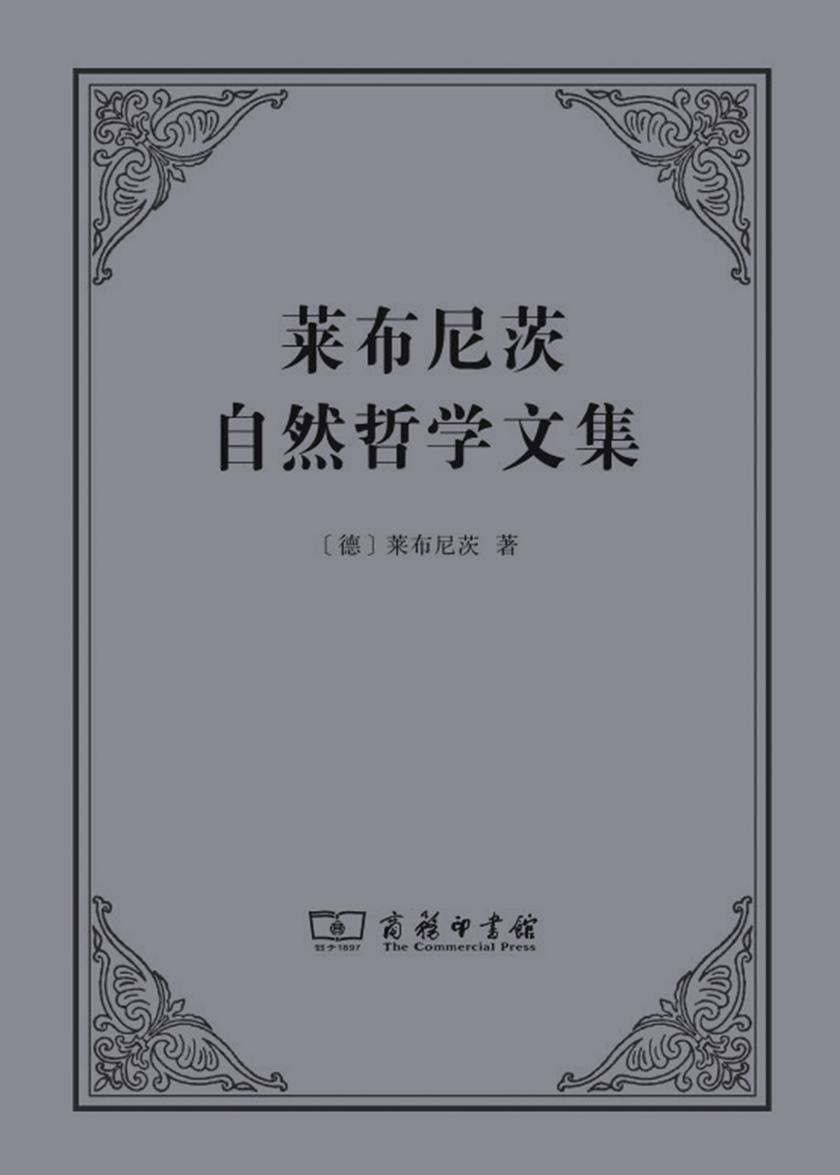 莱布尼茨自然哲学文集