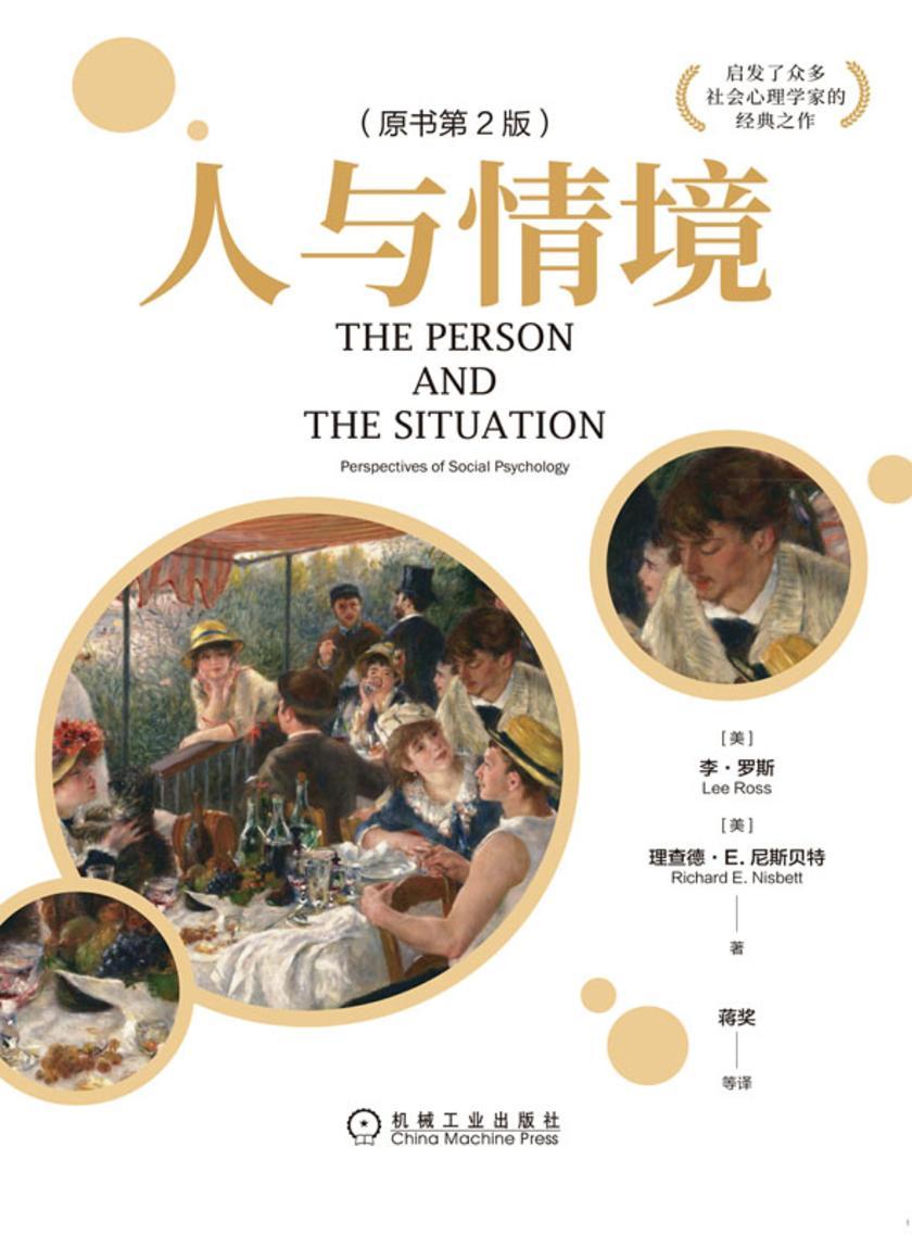 人与情境(原书第2版)