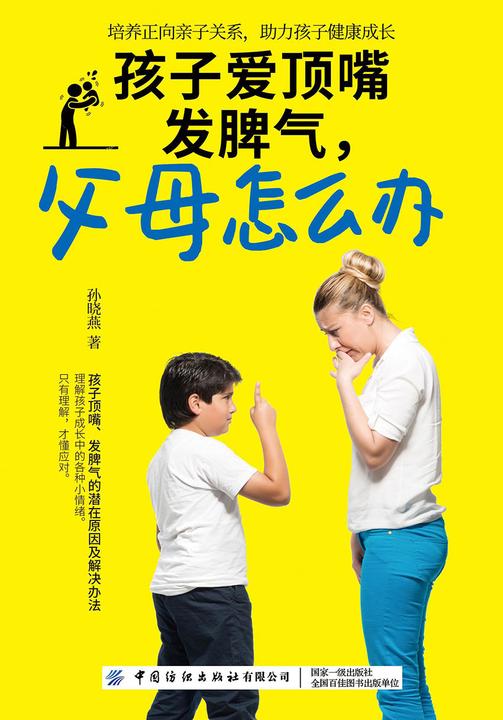 孩子爱顶嘴发脾气,父母怎么办