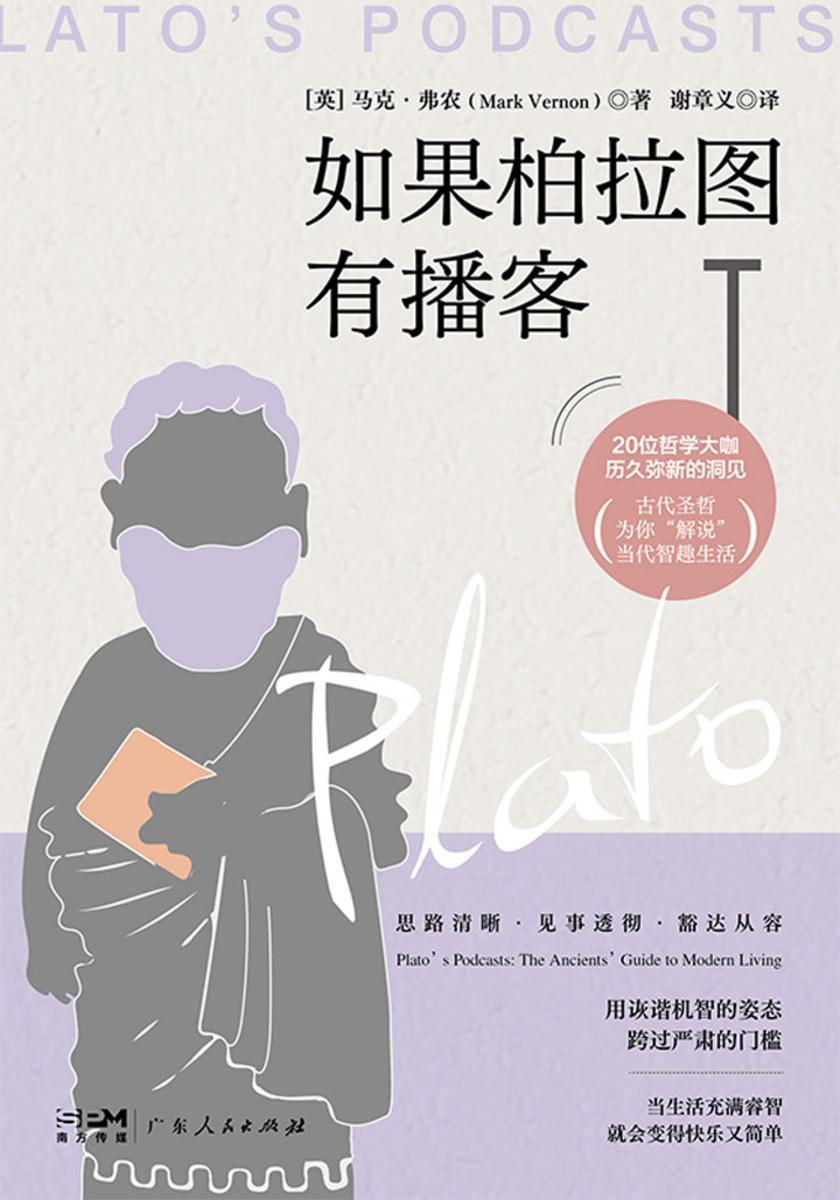 如果柏拉图有播客