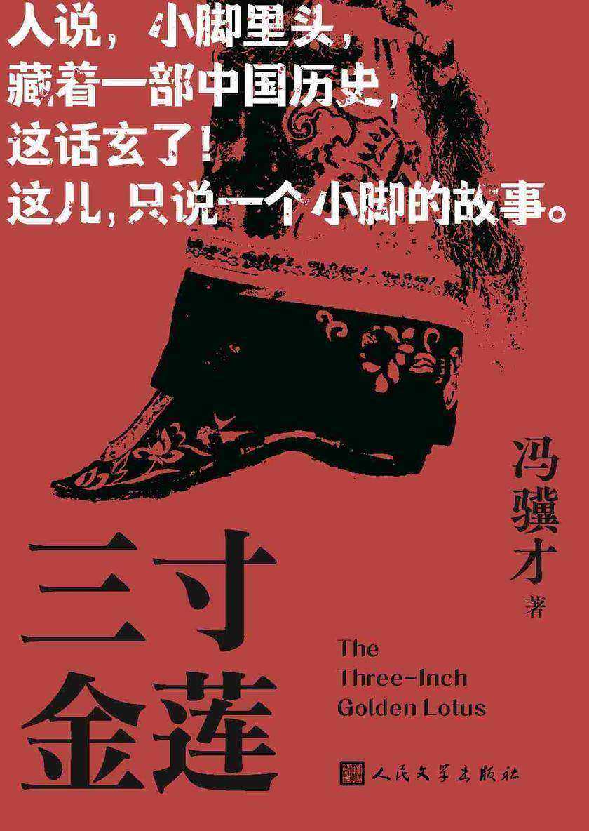 三寸金莲