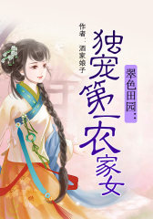 翠色田园：独宠第一农家女