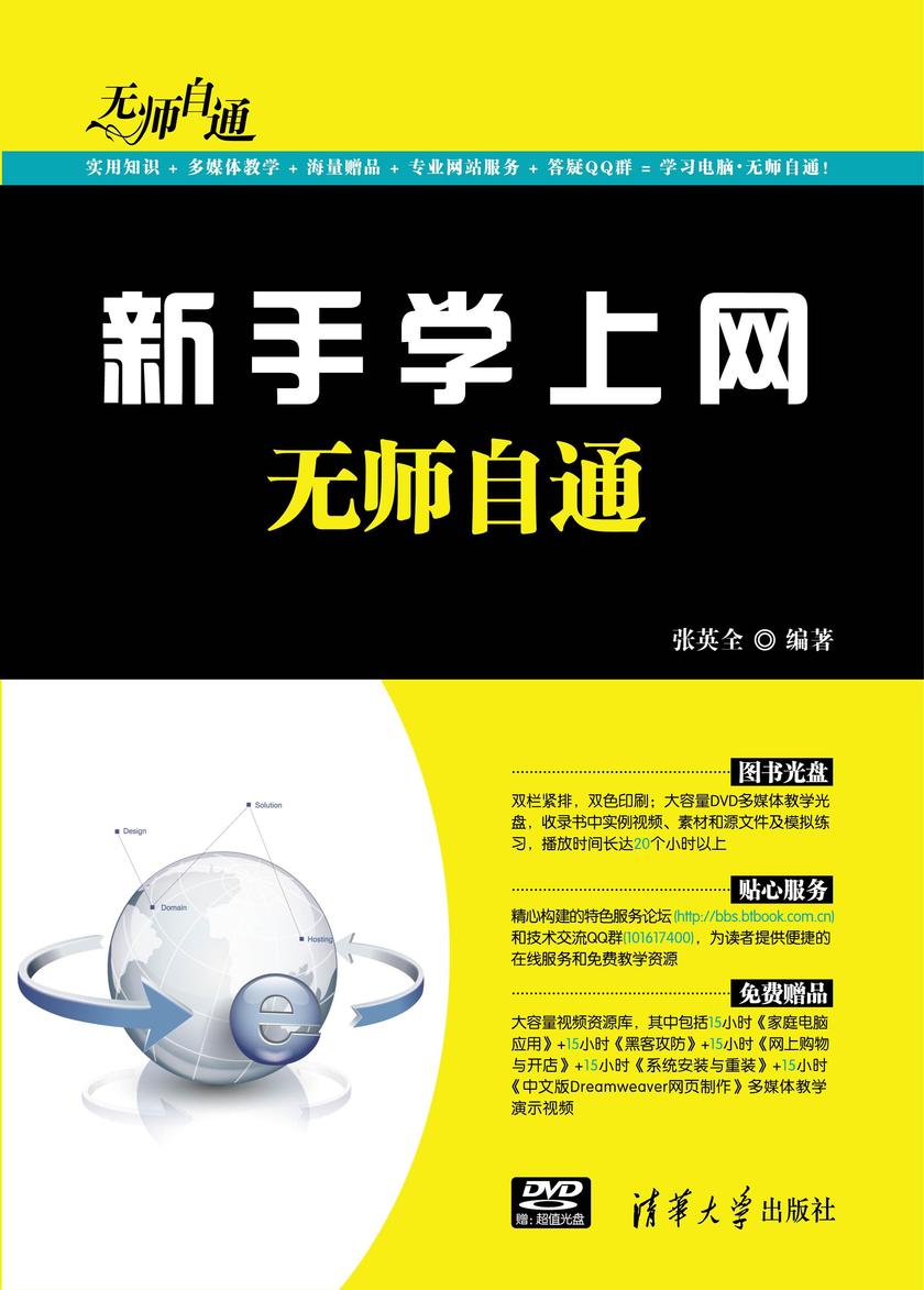 新手学上网无师自通(光盘内容另行下载,地址见书封底)