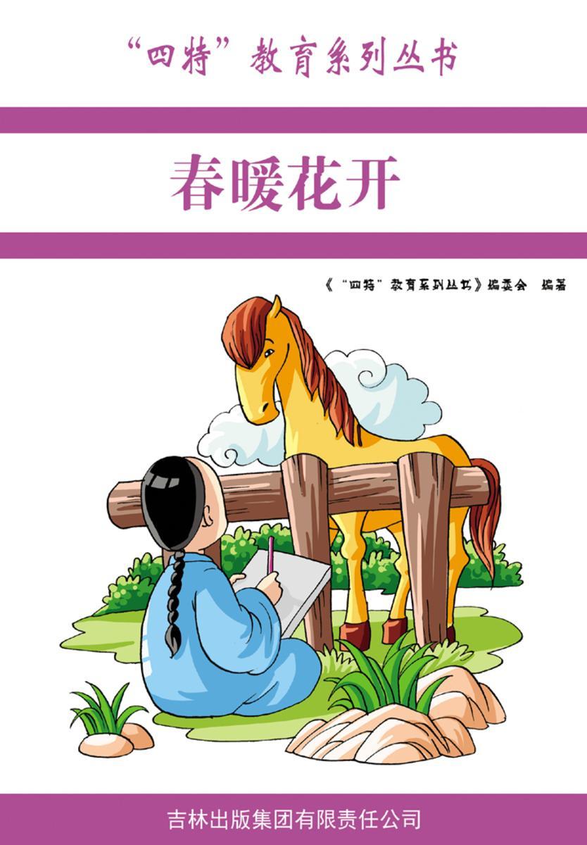 春暖花开