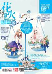 花火A-2013-10期(电子杂志)