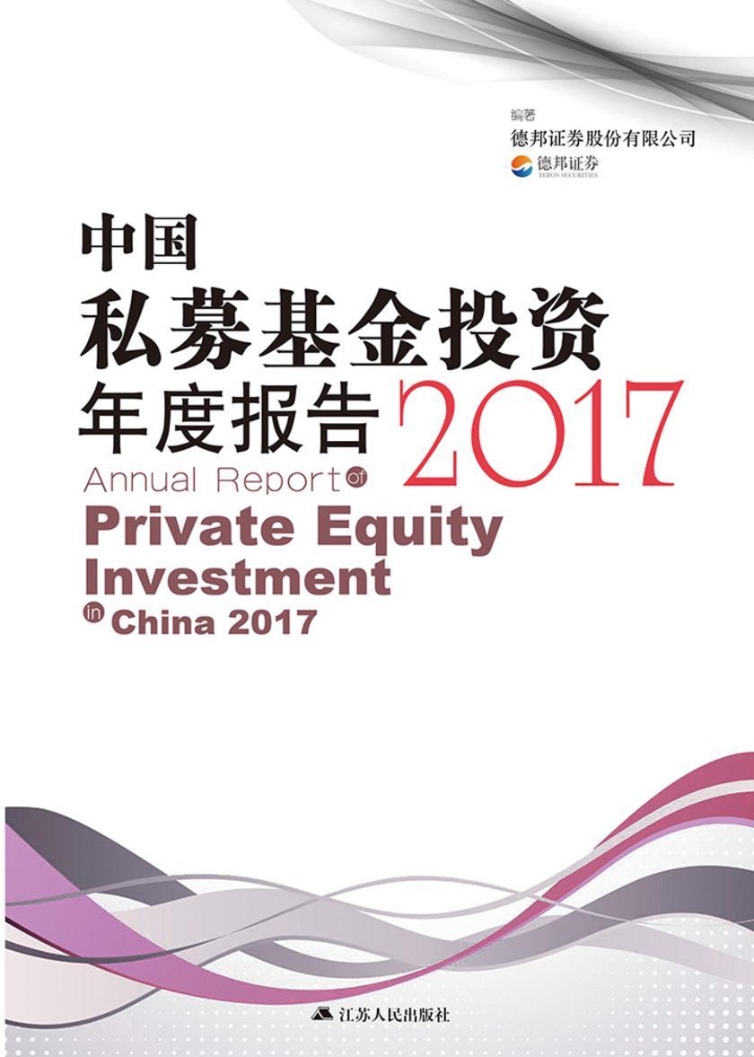 中国私募基金投资年度报告2017