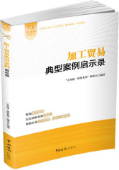 加工贸易典型案例启示录(试读本)