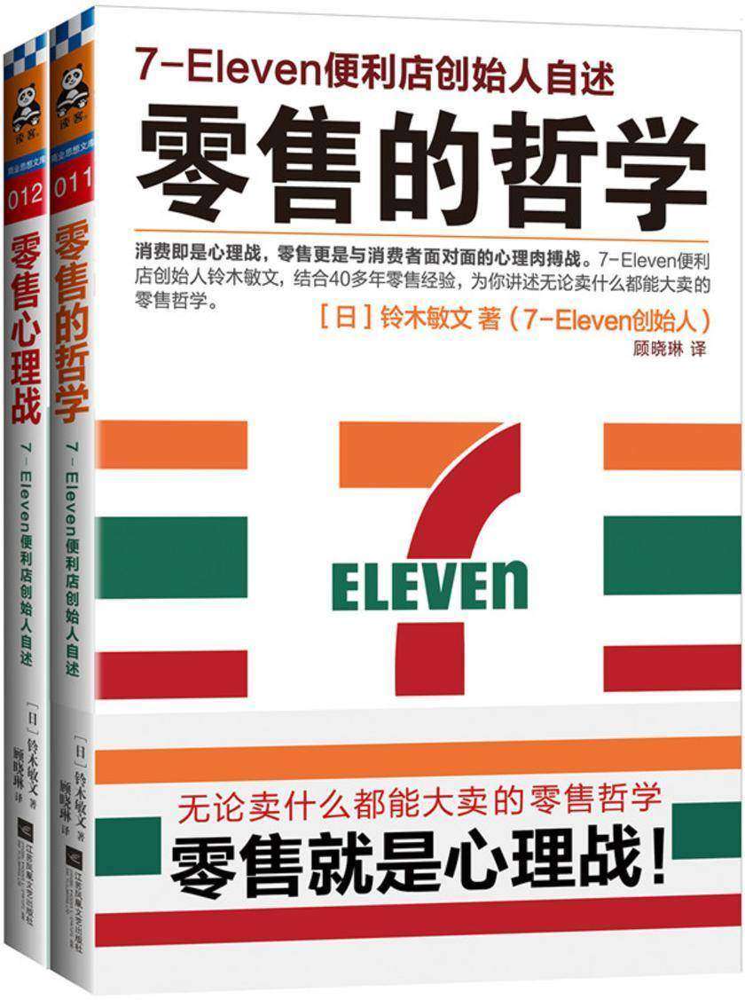 零售哲学系列:7-11便利店创始人自述(套装共2册)(团购电话400-106-6666转6)(试读本)