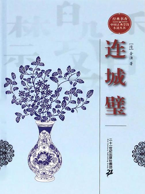 经典书香.中国古典禁毁小说丛书—连城璧
