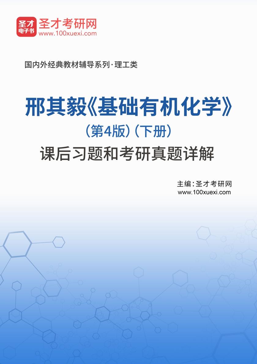 邢其毅《基础有机化学》（第4版）（下册）课后习题和考研真题详解